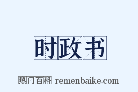 时政书是什么意思的图片